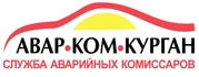 АВАРКОМ КУРГАН